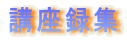 講座録集